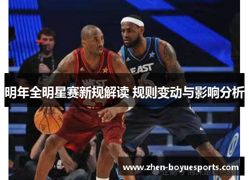 明年全明星赛新规解读 规则变动与影响分析