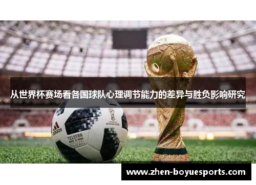 从世界杯赛场看各国球队心理调节能力的差异与胜负影响研究