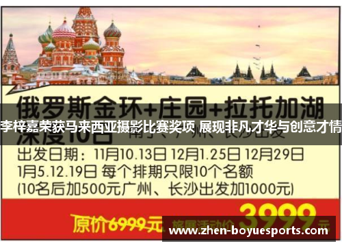 李梓嘉荣获马来西亚摄影比赛奖项 展现非凡才华与创意才情