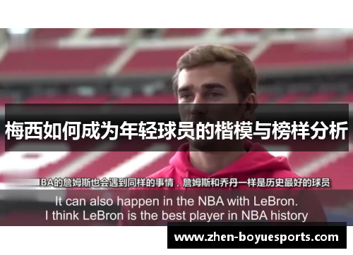 梅西如何成为年轻球员的楷模与榜样分析