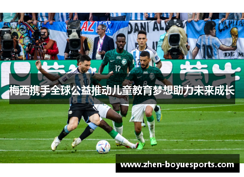 梅西携手全球公益推动儿童教育梦想助力未来成长