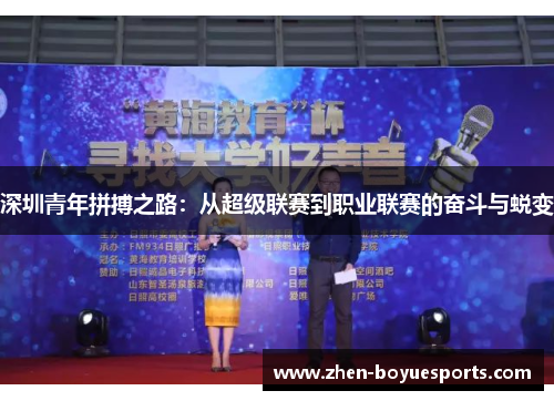 深圳青年拼搏之路:从超级联赛到职业联赛的奋斗与蜕变 深圳青年拼搏之路:从超级联赛到职业联赛的奋斗与蜕变
