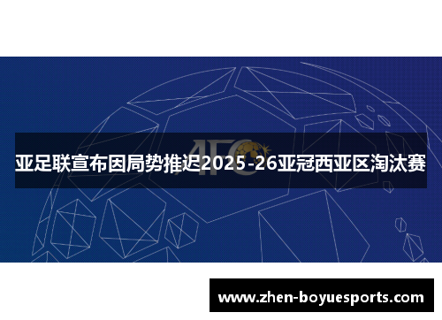 亚足联宣布因局势推迟2025-26亚冠西亚区淘汰赛 亚足联宣布因局势推迟2025-26亚冠西亚区淘汰赛
