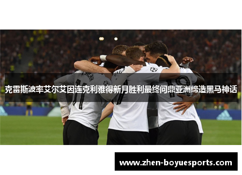 克雷斯波率艾尔艾因连克利雅得新月胜利最终问鼎亚洲缔造黑马神话 克雷斯波率艾尔艾因连克利雅得新月胜利最终问鼎亚洲缔造黑马神话