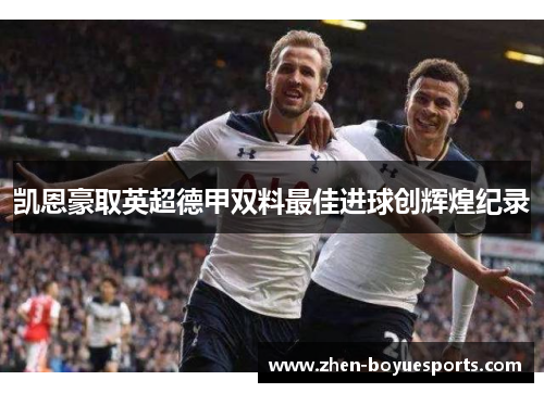 凯恩豪取英超德甲双料最佳进球创辉煌纪录