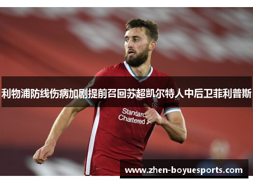 利物浦防线伤病加剧提前召回苏超凯尔特人中后卫菲利普斯 利物浦防线伤病加剧提前召回苏超凯尔特人中后卫菲利普斯