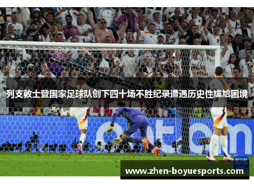 列支敦士登国家足球队创下四十场不胜纪录遭遇历史性尴尬困境 列支敦士登国家足球队创下四十场不胜纪录遭遇历史性尴尬困境