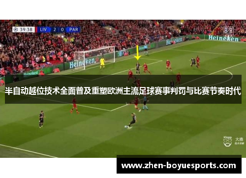 半自动越位技术全面普及重塑欧洲主流足球赛事判罚与比赛节奏时代 半自动越位技术全面普及重塑欧洲主流足球赛事判罚与比赛节奏时代