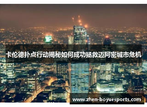 卡伦德扑点行动揭秘如何成功拯救迈阿密城市危机 卡伦德扑点行动揭秘如何成功拯救迈阿密城市危机