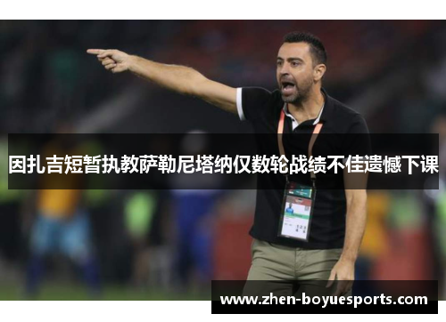 因扎吉短暂执教萨勒尼塔纳仅数轮战绩不佳遗憾下课 因扎吉短暂执教萨勒尼塔纳仅数轮战绩不佳遗憾下课