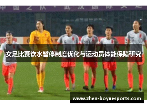 女足比赛饮水暂停制度优化与运动员体能保障研究