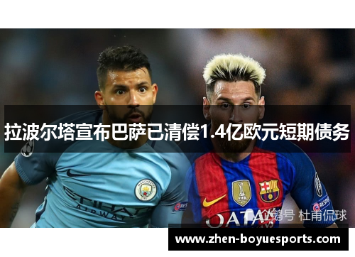 拉波尔塔宣布巴萨已清偿1.4亿欧元短期债务