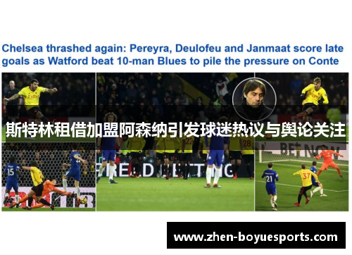 斯特林租借加盟阿森纳引发球迷热议与舆论关注 斯特林租借加盟阿森纳引发球迷热议与舆论关注