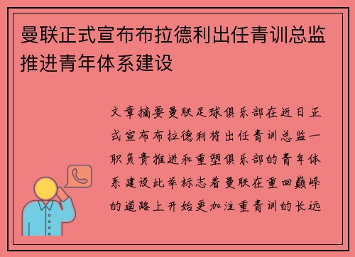 曼联正式宣布布拉德利出任青训总监推进青年体系建设 曼联正式宣布布拉德利出任青训总监推进青年体系建设