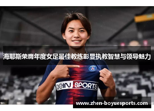 海耶斯荣膺年度女足最佳教练彰显执教智慧与领导魅力 海耶斯荣膺年度女足最佳教练彰显执教智慧与领导魅力