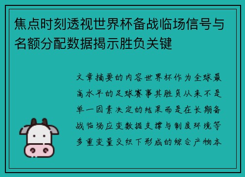 焦点时刻透视世界杯备战临场信号与名额分配数据揭示胜负关键