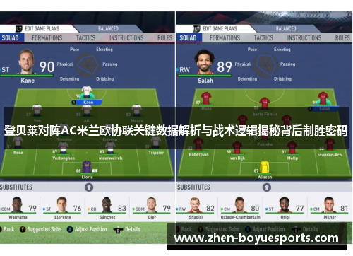 登贝莱对阵AC米兰欧协联关键数据解析与战术逻辑揭秘背后制胜密码