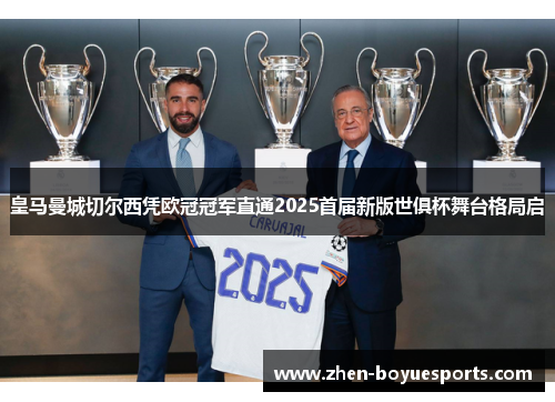 皇马曼城切尔西凭欧冠冠军直通2025首届新版世俱杯舞台格局启
