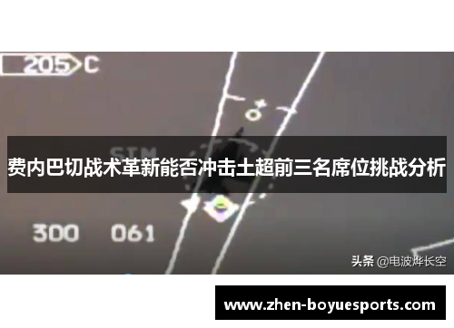 费内巴切战术革新能否冲击土超前三名席位挑战分析