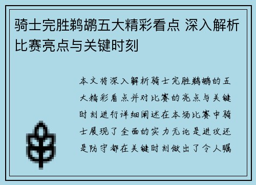 骑士完胜鹈鹕五大精彩看点 深入解析比赛亮点与关键时刻 骑士完胜鹈鹕五大精彩看点 深入解析比赛亮点与关键时刻