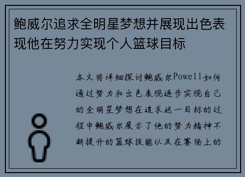 鲍威尔追求全明星梦想并展现出色表现他在努力实现个人篮球目标
