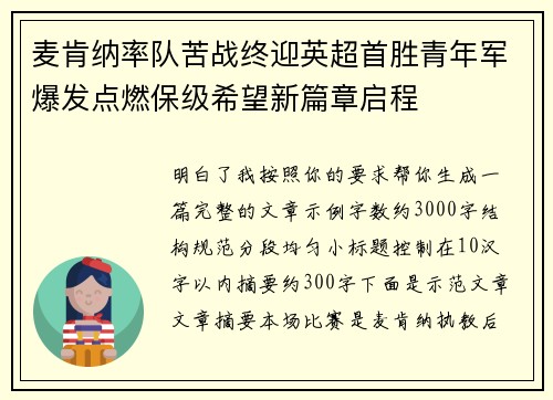 麦肯纳率队苦战终迎英超首胜青年军爆发点燃保级希望新篇章启程