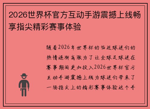2026世界杯官方互动手游震撼上线畅享指尖精彩赛事体验