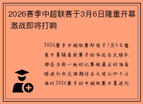 2026赛季中超联赛于3月6日隆重开幕 激战即将打响