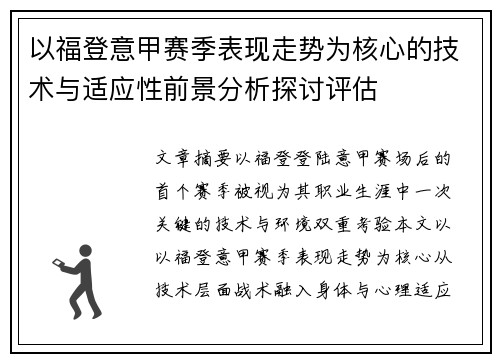 以福登意甲赛季表现走势为核心的技术与适应性前景分析探讨评估 以福登意甲赛季表现走势为核心的技术与适应性前景分析探讨评估