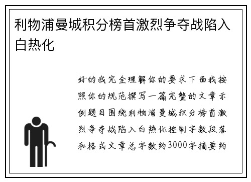 利物浦曼城积分榜首激烈争夺战陷入白热化 利物浦曼城积分榜首激烈争夺战陷入白热化