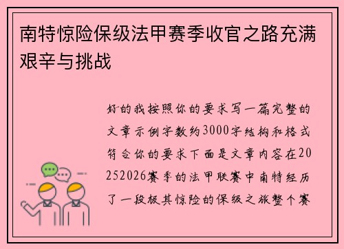 南特惊险保级法甲赛季收官之路充满艰辛与挑战 南特惊险保级法甲赛季收官之路充满艰辛与挑战