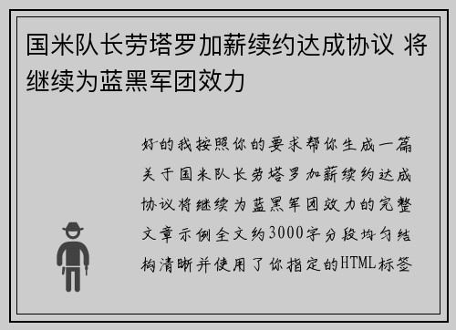 国米队长劳塔罗加薪续约达成协议 将继续为蓝黑军团效力 国米队长劳塔罗加薪续约达成协议 将继续为蓝黑军团效力