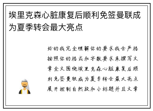 埃里克森心脏康复后顺利免签曼联成为夏季转会最大亮点 埃里克森心脏康复后顺利免签曼联成为夏季转会最大亮点