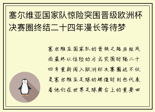 塞尔维亚国家队惊险突围晋级欧洲杯决赛圈终结二十四年漫长等待梦 塞尔维亚国家队惊险突围晋级欧洲杯决赛圈终结二十四年漫长等待梦