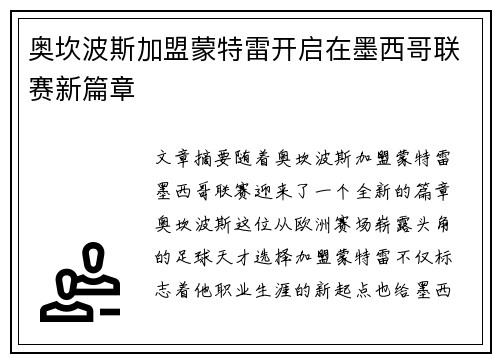 奥坎波斯加盟蒙特雷开启在墨西哥联赛新篇章 奥坎波斯加盟蒙特雷开启在墨西哥联赛新篇章