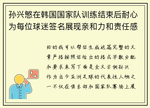 孙兴慜在韩国国家队训练结束后耐心为每位球迷签名展现亲和力和责任感