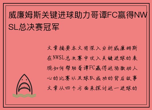 威廉姆斯关键进球助力哥谭FC赢得NWSL总决赛冠军
