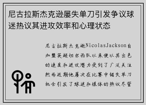 尼古拉斯杰克逊屡失单刀引发争议球迷热议其进攻效率和心理状态