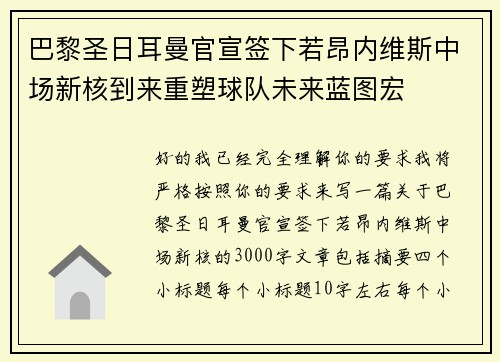巴黎圣日耳曼官宣签下若昂内维斯中场新核到来重塑球队未来蓝图宏