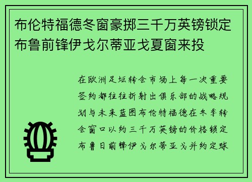 布伦特福德冬窗豪掷三千万英镑锁定布鲁前锋伊戈尔蒂亚戈夏窗来投