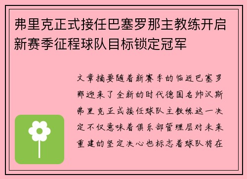 弗里克正式接任巴塞罗那主教练开启新赛季征程球队目标锁定冠军