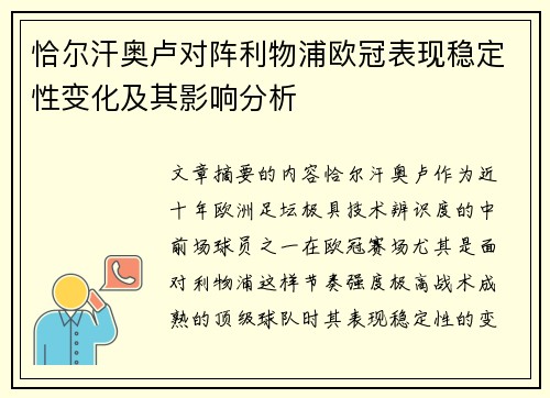 恰尔汗奥卢对阵利物浦欧冠表现稳定性变化及其影响分析