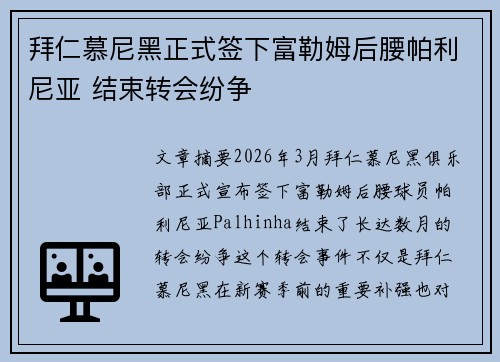 拜仁慕尼黑正式签下富勒姆后腰帕利尼亚 结束转会纷争