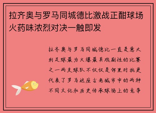 拉齐奥与罗马同城德比激战正酣球场火药味浓烈对决一触即发