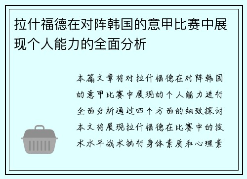 拉什福德在对阵韩国的意甲比赛中展现个人能力的全面分析