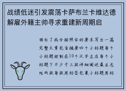 战绩低迷引发震荡卡萨布兰卡维达德解雇外籍主帅寻求重建新周期启