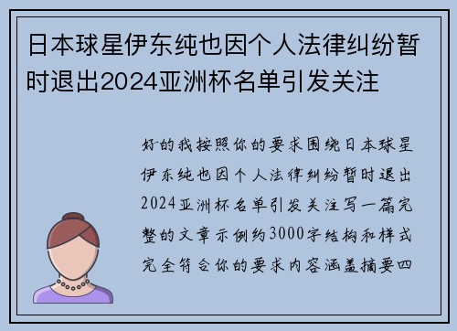 日本球星伊东纯也因个人法律纠纷暂时退出2024亚洲杯名单引发关注