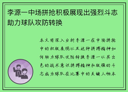 李源一中场拼抢积极展现出强烈斗志助力球队攻防转换