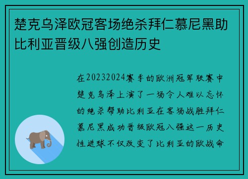 楚克乌泽欧冠客场绝杀拜仁慕尼黑助比利亚晋级八强创造历史