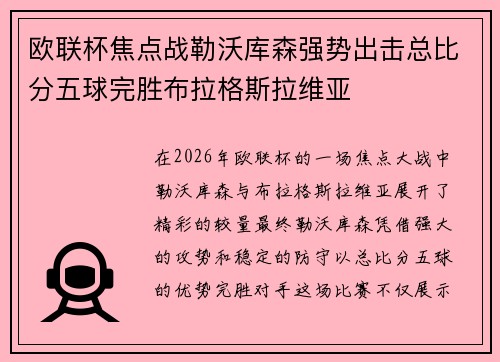 欧联杯焦点战勒沃库森强势出击总比分五球完胜布拉格斯拉维亚